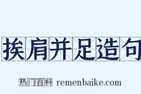 挨肩并足造句是什么意思的图片